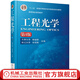機械工業(yè)出版社 工程光學(xué) 第4版 郁道銀 談恒英 十二五普通高等教育國 家級規劃教材 9787111519621 旗艦店