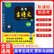 高考古詩(shī)文賞析與訓(xùn)練60篇 高中古詩(shī)文閱讀理解性默寫(xiě)高中必背古詩(shī)文 高一高二高三高考古詩(shī)詞全解閱讀強(qiáng)化訓(xùn) 古詩(shī)文理解性默寫(xiě) 高考必備 2025考試