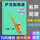 mling薩克斯降e調伴奏有聲簡(jiǎn)譜中音經(jīng)典流行老歌簡(jiǎn)譜大字體活頁(yè)歌譜本
