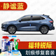 駿諾車品適用于福特銳際補漆筆專用汽車劃痕修復(fù)神器深度刮痕修補自噴漆面 FD-125靜謐藍色 20-24款 標(biāo)準(zhǔn)套裝【補漆筆氣罐補土金油】
