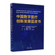 中國(guó)數(shù)字醫(yī)療創(chuàng)新發(fā)展藍(lán)皮書