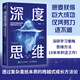 深度思維：透過(guò)復(fù)雜直抵本質(zhì)的跨越式成長(zhǎng)方法論