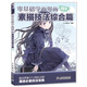零基礎(chǔ)學(xué)畫漫畫 01 素描技法綜合篇 畫畫入門自學(xué)書籍動漫繪畫教程書線描臨摹畫冊本教材人
