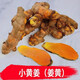 鮮以優(yōu)廣東小姜黃新鮮姜黃寶鼎香月子姜泰式料理咖喱紅姜冬陰功調(diào)味材料 姜黃 2500g