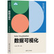 數(shù)據(jù)可視化（新時(shí)代大數(shù)據(jù)管理與應(yīng)用專業(yè)新形態(tài)系列教材）