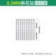科優(yōu)特高速鋼鉆頭麻花鉆0.5-0.8-3mm直柄微型鉆頭打孔機(jī)電鉆迷你小鉆頭 麻花鉆直徑0.5MM(10支裝)
