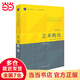 【當(dāng)當(dāng)】當(dāng)當(dāng)藝術(shù)概論（王宏建主編）（本書是全新修訂版，是一本經(jīng)得起時(shí)間和實(shí)踐檢驗(yàn)近30年的藝術(shù)理論教材。）