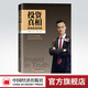 【官方旗艦店】投資真相傅海棠演講集觀(guān)點(diǎn)集投資真相理念沈良交易方法投資理念交易方法經(jīng)濟學(xué)研究金融與投資國際金融感悟人生為人處世