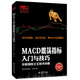 MACD震蕩指標(biāo) 新手股民炒股快速入門股票股市期貨證券現(xiàn)貨原油外匯基礎(chǔ)知識趨勢技術(shù)指標(biāo)分析