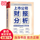 上市公司財報分析 看懂數(shù)據背后的公司價值