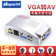 名貿(mào) AV轉(zhuǎn)VGA轉(zhuǎn)換器 vga轉(zhuǎn)bnc轉(zhuǎn)換盒 S段子機(jī)頂盒電腦連接電視機(jī)監(jiān)控顯示器 VGA轉(zhuǎn)AV轉(zhuǎn)換器 MM-7503VGA