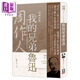 周作人作品精選15 我的兄弟魯迅 經(jīng)典新版 含 魯迅的故家 與 魯迅的青年時(shí)代 港臺(tái)原版 周作人 風(fēng)云時(shí)代