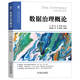 數(shù)據(jù)治理概論
