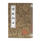 詩(shī)經(jīng)今注(平)(全二冊)(中國古典文學(xué)叢書(shū))