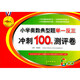 小學(xué)奧數(shù)典型題舉一反三期末沖刺100分（六年級）