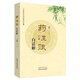 藥性賦白話(huà)解/中醫臨證必讀經(jīng)典白話(huà)解 注解：常立果 中國中醫藥出版社