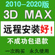 PS軟件CAD軟件3Dmax遠程安裝服務(wù)AU AI AE PR PDF LR2023/2024中文版 3Dmax
