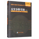 無(wú)窮分析引論（下）