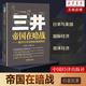 【正版包郵】全3冊 三井帝國在暗戰(zhàn)——揭開日本財團的美國博弈 白益民喬梓效著 三井帝國在行動 三井帝國在布局 經(jīng)濟理論經(jīng)管勵志 企業(yè)經(jīng)營哲學(xué)解讀 中國經(jīng)濟出版社 白益民老師書籍 三井帝國在暗戰(zhàn)：揭開日