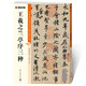 墨點(diǎn)字帖 王羲之蘭亭序毛筆字帖（視頻版）館藏珍本 中國(guó)碑帖高清彩色精印視頻技法解析本 王羲之蘭亭序三種毛筆字帖