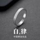 黛茗銀戒指男女求訂結(jié)婚單身戒2025新款生日七夕情人節(jié)禮物送女友老婆 【自律】單戒+證書(shū)