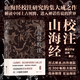 后浪官方正版 山海經(jīng)校注 最終修訂版平裝簡(jiǎn)體 袁珂 山海經(jīng)中國(guó)古代神話插圖古籍整理書籍