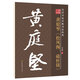 筆墨先鋒 歷代名家名帖書法經(jīng)典 黃庭堅(jiān)《松風(fēng)閣．砥柱銘》
