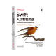 Swift人工智能實(shí)戰(zhàn)：從基礎(chǔ)理論到AI驅(qū)動(dòng)的應(yīng)用程序開(kāi)發(fā) deepseek教程