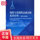 線性與非線性泛函分析及其應(yīng)用(下冊修訂版)