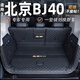 龍馬先森北京bj40后備箱墊 18-26款北京BJ40刀鋒城市柴油內(nèi)飾全包圍尾箱墊 【黑米全包】車標(biāo)+環(huán)保無味 bj40專用