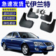 適用于現(xiàn)代伊蘭特?fù)跄喟?7款2011老款05/06款車前輪汽車后檔皮 07-10款伊蘭特【原裝加厚4片裝】