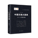 中國(guó)漢畫(huà)大圖典(第2卷舞樂(lè)百業(yè))(精)