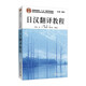 日語專業(yè)本科生教材：日漢翻譯教程（新版）