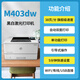 惠普HP黑白激光打印機(jī)m403dn/m403dw/m405dn/405dw/m501dn/A4自動(dòng)雙面 m403dw 全自動(dòng)雙面打印無線網(wǎng)絡(luò)