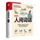 人間詞話(huà) （軟精裝）特別收錄王國維先生的49篇未刊稿、刪稿。精編精校，修訂錯訛疏漏