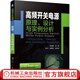 高頻開(kāi)關(guān)電源——原理、設(shè)計(jì)與實(shí)例分析
