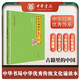 禮記誦讀本 升級版中華優(yōu)秀傳統(tǒng)文化經(jīng)典誦讀中華書局出版
