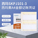 西瑪SKPJ101-3激光A4金額記賬憑證打印紙暢捷通T3T6U8NC軟件專(zhuān)用 SKPJ101-3）