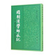 國朝漢學師承記（平裝繁體豎排 附國朝經(jīng)師經(jīng)義目錄、國朝宋學淵源記）