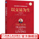 以交易為生 原書(shū)第2版全彩 埃爾德 金融交易股票股市證券炒股K線(xiàn)入門(mén)投資類(lèi) 以趨勢交易為生 金融投資管理書(shū)籍