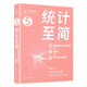 統(tǒng)計至簡（概率統(tǒng)計全彩圖解 + 微課 + Python編程）