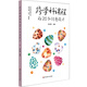 跨學科課程的20個創(chuàng)意設計（義務教育階段綜合實踐活動課程建設，跨學科課程建設）