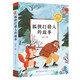 狐貍打獵人的故事（著名兒童文學(xué)作家金近經(jīng)典童話作品集，收入了金近創(chuàng)作的數(shù)十篇優(yōu)秀童話，收錄了《小貓釣魚》《小鯉魚跳龍門》等故事）
