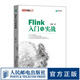 Flink入門與實(shí)戰(zhàn) 大數(shù)據(jù)技術(shù)原理與應(yīng)用 Flink大數(shù)據(jù)項(xiàng)目實(shí)戰(zhàn) Flink實(shí)時(shí)數(shù)倉教程 大數(shù)