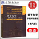 現(xiàn)貨包郵 朗道理論物理學(xué)教程第三卷 量子力學(xué) 朗道 非相對(duì)論理論 第六版 高等教育出版社 一部享譽(yù)世界的理論物理學(xué)巨著