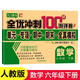 六年級(jí)試卷數(shù)學(xué)下冊(cè)人教版 名師教你期末全優(yōu)沖刺100分全套數(shù)學(xué)練習(xí)題練習(xí)冊(cè)小狀元達(dá)標(biāo)測(cè)試卷單元期中期末模擬考試卷子測(cè)試卷黃岡100分沖刺卷