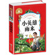 小英雄雨來 彩圖注音版 一二三年級課外閱讀書必讀世界經(jīng)典兒童文學(xué)少兒名著童話故事書暑假作業(yè) 一升二暑假銜接 小升初暑假銜接