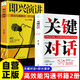 【全2冊(cè)】關(guān)鍵對(duì)話+即興演講 人際交際演講口才訓(xùn)練高效溝通說話技巧高情商聊天書籍