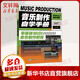 音樂(lè )制作自學(xué)手冊 零基礎MIDI音樂(lè )制作教程 人民郵電出版社 陳飛 著(zhù) 書(shū)籍
