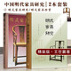 【2本套裝】明式家具研究+明式家具珍賞 王世襄編著中國古代漆器 民間竹刻藝術(shù)明代家具研究中國